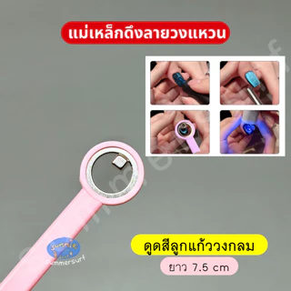 แม่เหล็กวงแหวน/วงกลม ดูดสีลูกแก้วลายวงกลม พร้อมด้ามจับใช้งานได้เลย อุปกรณ์ทำเล็บ