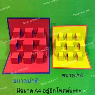 สื่อการสอน สื่อทำมือ สมุดป๊อปอัพ pop up 3D คละสี (มี 2 แบบ / อยากเลือกสีทักแชทได้)​