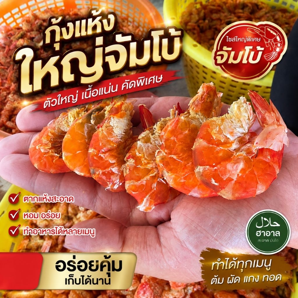 กุ้งแห้งใหญ่จัมโบ้คัดพิเศษ เนื้อแน่นๆ( ราคาถูกๆ ไร้สารเคมี สดใหม่ ฮาลาล หอมอร่อย สะอาด ปลอดภัย)