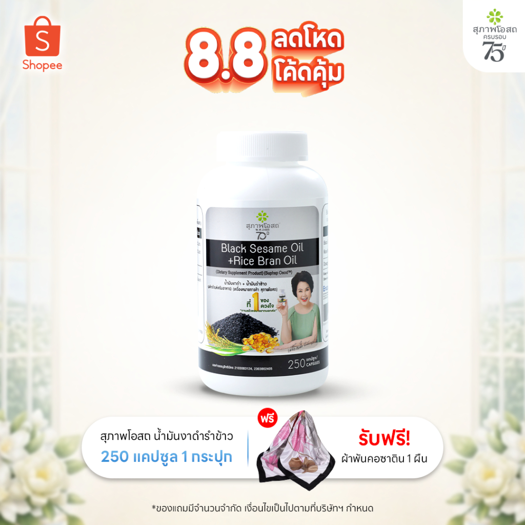 สุภาพโอสถ น้ำมันงาดำรำข้าว 250 แคป 1 กระปุก