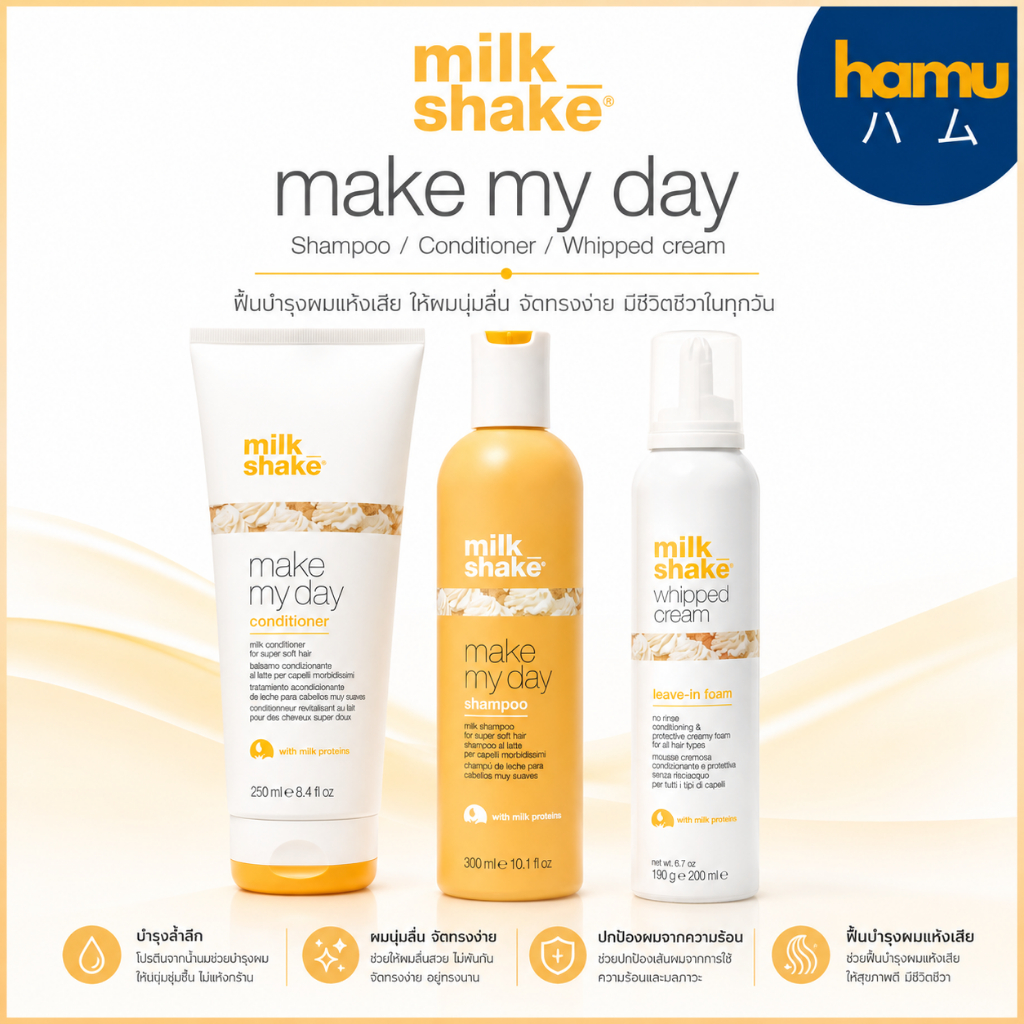 milkshake® Make My Day Shampoo/Conditioner/Whipped Cream ผลิตภัณฑ์ดูแลเส้นผมทุกสภาพเส้นผม
