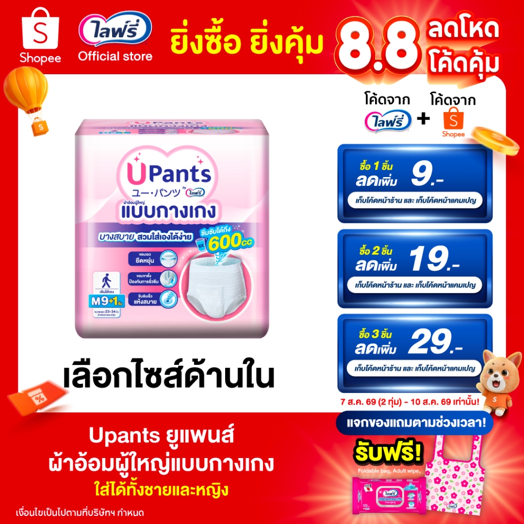 (เลือกไซส์ด้านใน) Upants ยูแพนส์ ผ้าอ้อมผู้ใหญ่แบบกางเกง ใส่ได้ทั้งชายและหญิง ขนาด M-XL 9+1 ชิ้น
