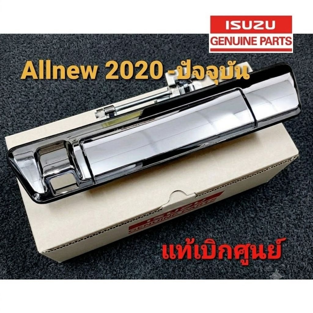 มือเปิดฝาท้ายโครเมียม (แท้) ISUZU D-MAX 2020-ปัจจุบัน รุ่น มีรูกล้องถอยและไม่มีกล้อง