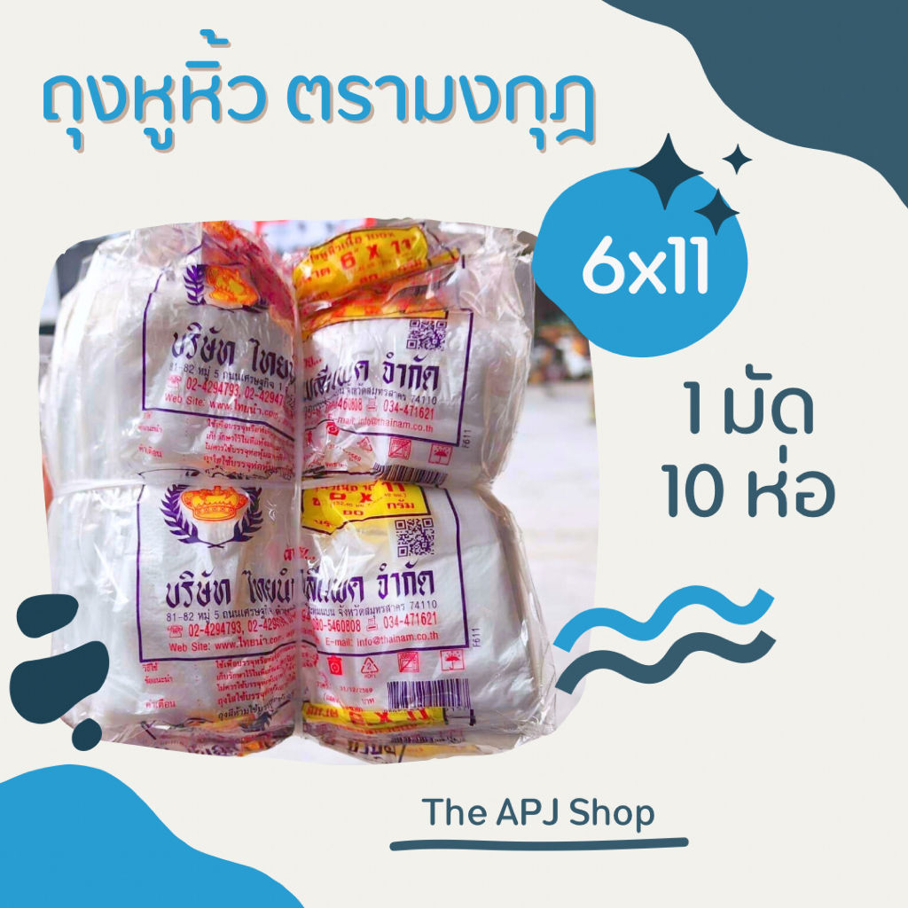 ถุงหูหิ้ว ถุงหิ้ว หูหิ้ว ตรามงกุฎ ขนาด 6x11 เนื้อ HD ยกมัด 1 มัด 10ห่อ
