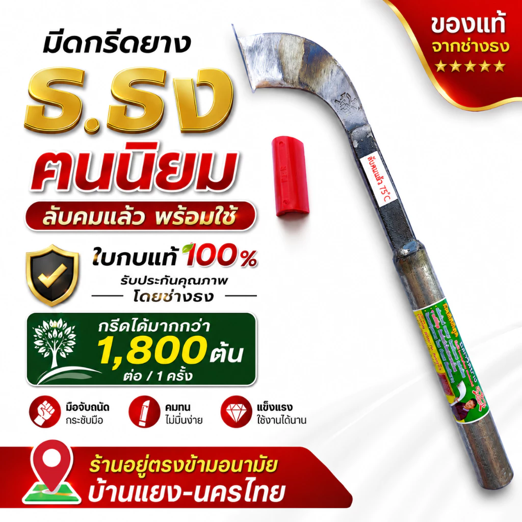 มีดกรีดยาง ธ.ธง ฅนนิยม (เขียว) ลับคมแล้ว มีดตีใบกบแท้100 % รับประกันคุณภาพโดยช่างธง กรีดได้มากกว่า1,800ต้น ต่อ/1 ครั้ง