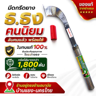 มีดกรีดยาง ธ.ธง ฅนนิยม (เขียว) ลับคมแล้ว มีดตีใบกบแท้100 % รับประกันคุณภาพโดยช่างธง กรีดได้มากกว่า1,800ต้น ต่อ/1 ครั้ง