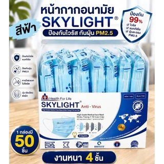 แมสskylight(50ชิ้น) หนา4ชั้น เกรดการแพทย์ กรองไวรัส ฝุ่นpm.25 ควันบุหรี งานนุ่ม หนา อย่างดี พร้อมส่ง