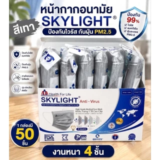 แมสskylight(50ชิ้น) หนา4ชั้น เกรดการแพทย์ กรองไวรัส ฝุ่นpm.25 ควันบุหรี งานนุ่ม หนา อย่างดี พร้อมส่ง