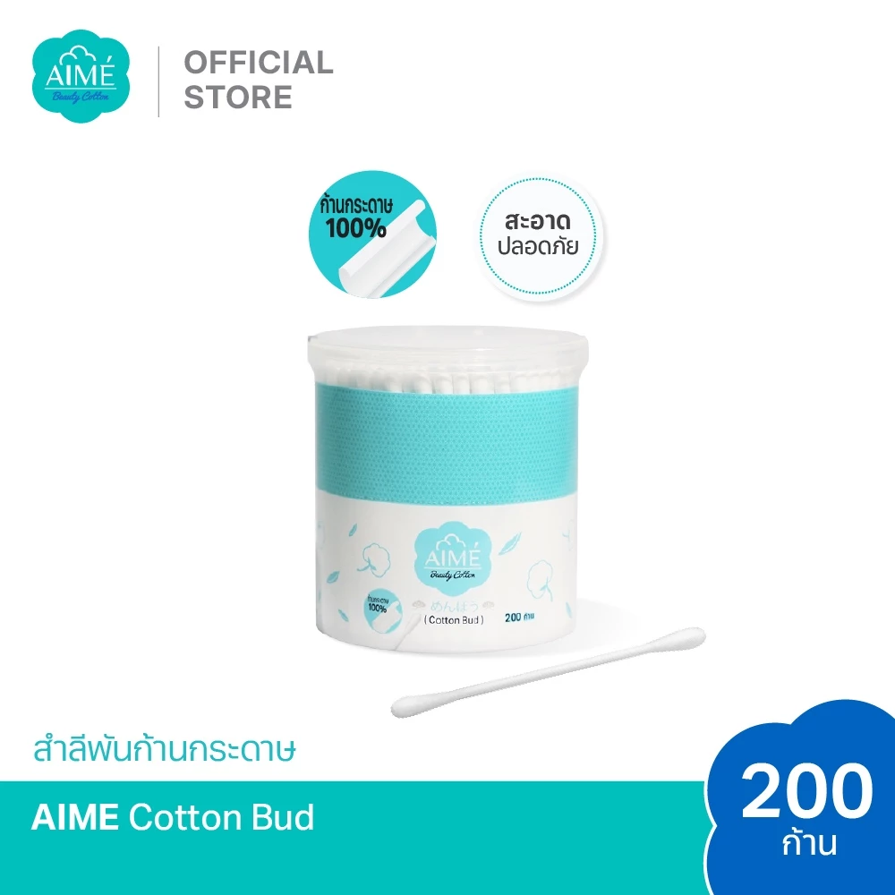 AIME Cotton Bud 200 ก้าน คอตตอนบัด ฝ้ายธรรมชาติ 100% ก้านแข็งแรง นุ่ม ปลอดภัย