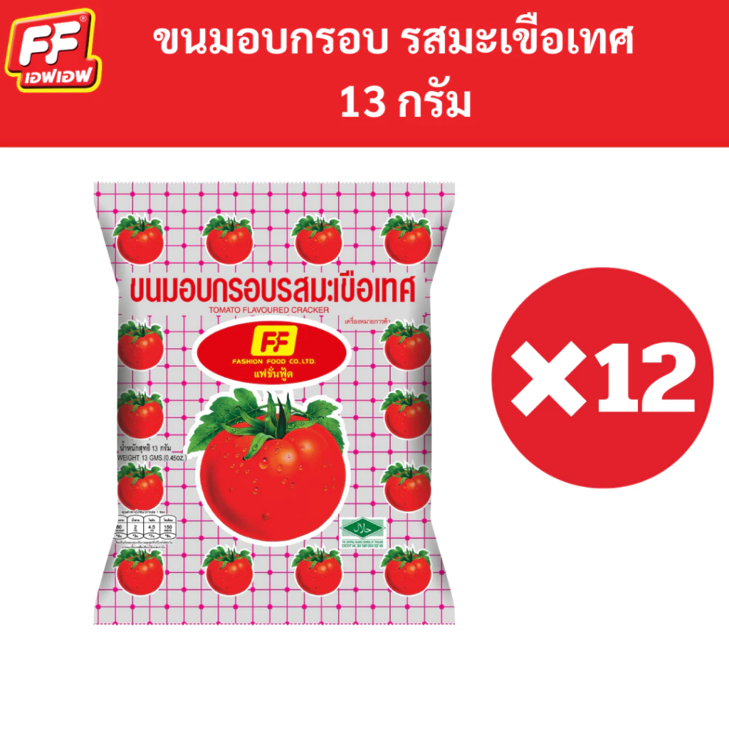 [1 แพ็ค 12 ซอง ] FF เอฟเอฟ ขนมอบกรอบ รสมะเขือเทศ🍅