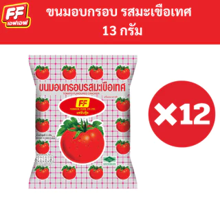 [1 แพ็ค 12 ซอง ] FF เอฟเอฟ ขนมอบกรอบ รสมะเขือเทศ🍅