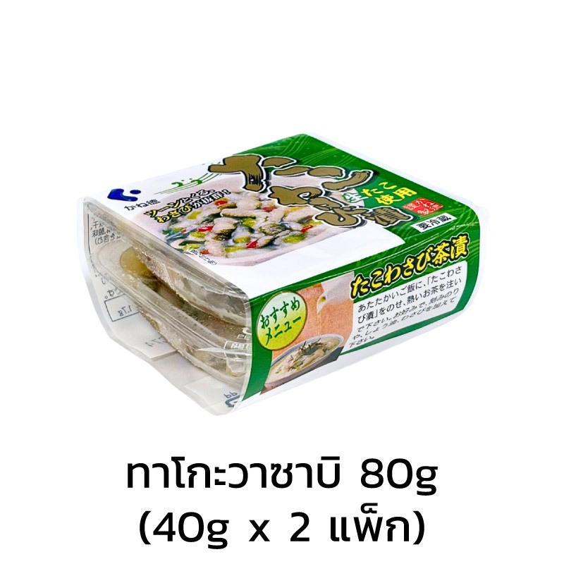 [ส่งด่วนเชียงใหม่] ทาโกะวาซาบิ 80 กรัม (40 กรัม x 2 แพ็ก) (Tako Wasabi) นำเข้าจากประเทศญี่ปุ่น - OT0