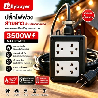 XP7 ปลั๊กพ่วงสนาม บล็อกยาง 4x4 สาย VCT 3500W ยาว 0-30ม