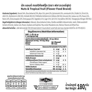 นัทแอนด์ทรอปิคัลฟรุ๊ต 180 กรัม Nut and Tropical Fruit 180 (Mixed Nut) (สินค้าอบพร้อมทาน)