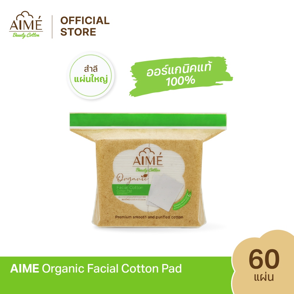 AIME Organic Beauty Cotton สำลีแผ่นออแกนิค 100% สำลีเช็ดหน้า ไม่ฟอกขาว ไม่เป็นขุย เหมาะกับผิวแพ้ง่าย