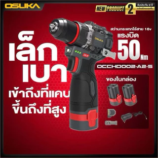 สว่านกระแทก Osuka 16v. รุ่น OCCHD002 รุ่นใหม่3ระบบ