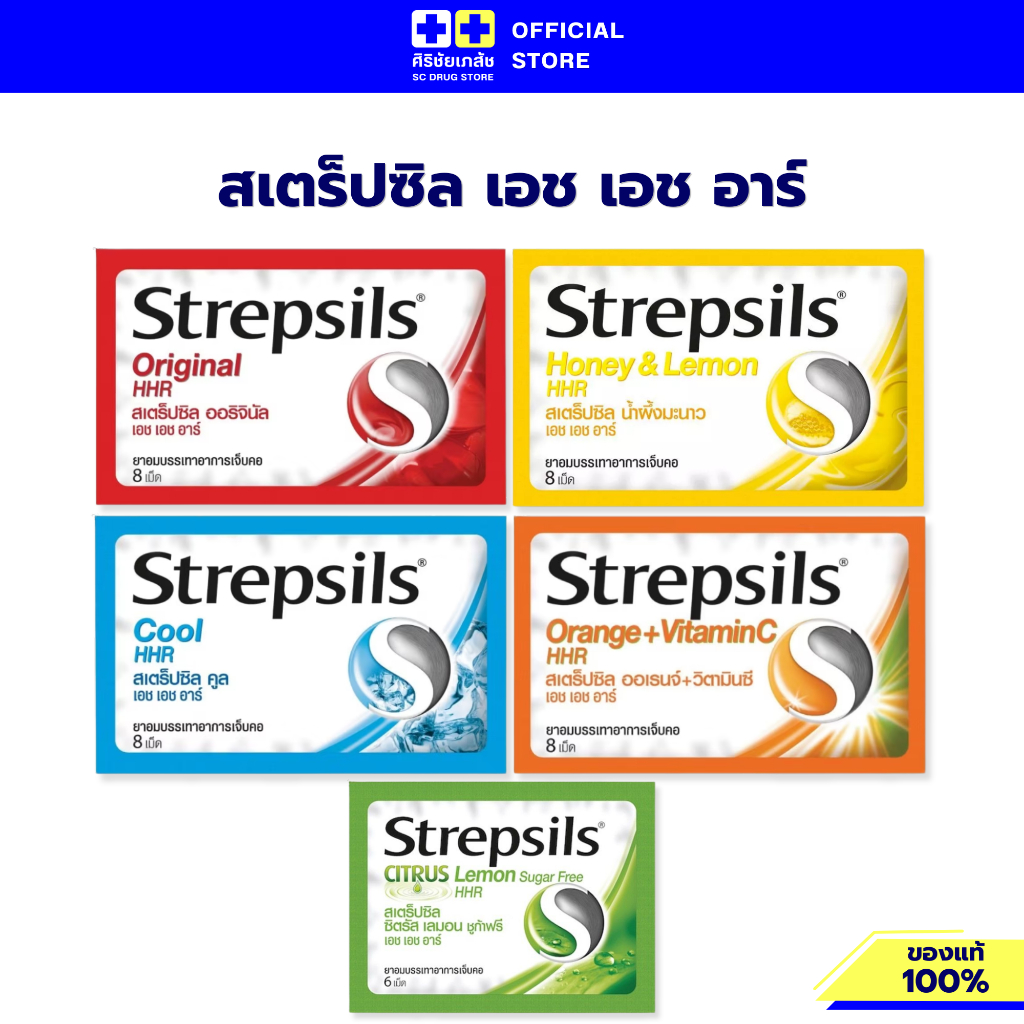 1 ซอง Strepsils HHR ยาอมบรรเทาอาการเจ็บคอ 8 เม็ด