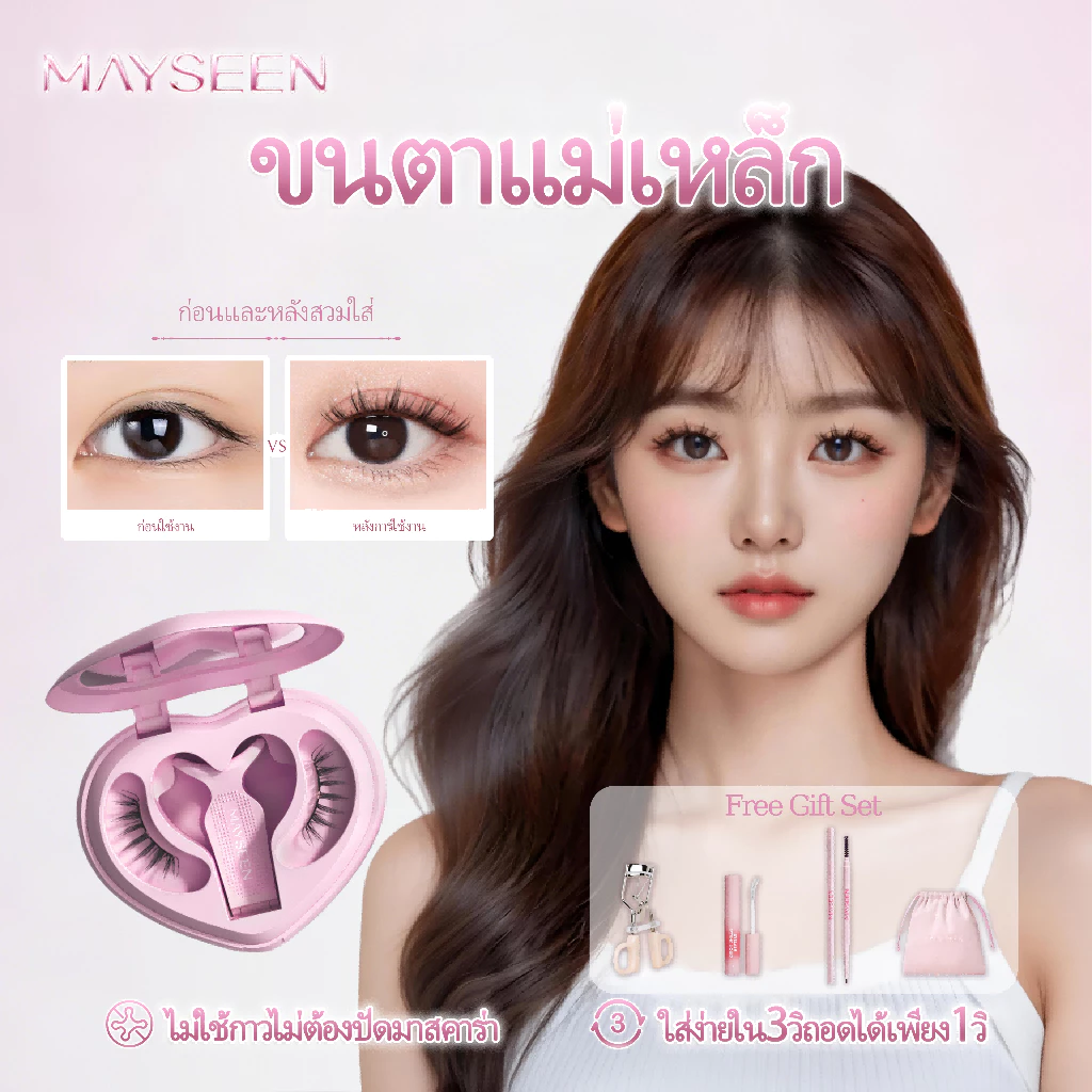 MAYSEEN ขนตาแม่เหล็กไม่ใช้กาว เบาสบายเหมือนขนตาจริง ติดทนทั้งวัน กันน้ำกันเหงื่อ ขนตาปลอมแม่เหล็กถอดง่าย 3 วิ สไตล์เกาหล