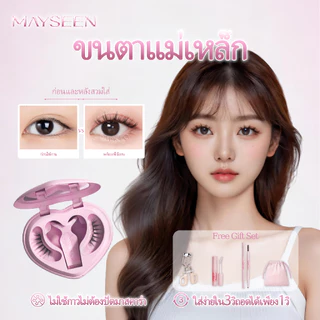 MAYSEEN ขนตาแม่เหล็กไม่ใช้กาว เบาสบายเหมือนขนตาจริง ติดทนทั้งวัน กันน้ำกันเหงื่อ ขนตาปลอมแม่เหล็กถอดง่าย 3 วิ สไตล์เกาหล