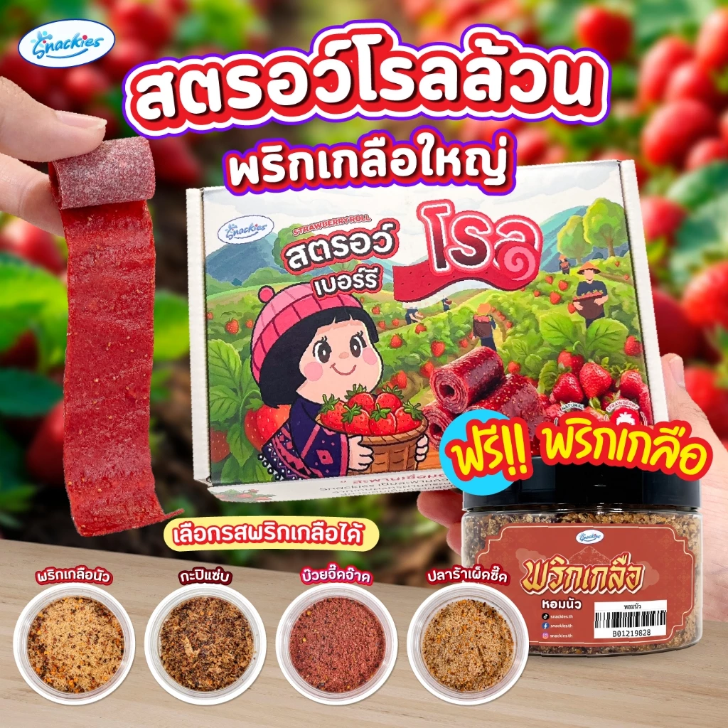 สตอเบอร์รี่โรลล้วน + แถมฟรีพริกเกลือกระปุก เปรี้ยวหวานลงตัว หนึบ อบสดใหม่ snackies