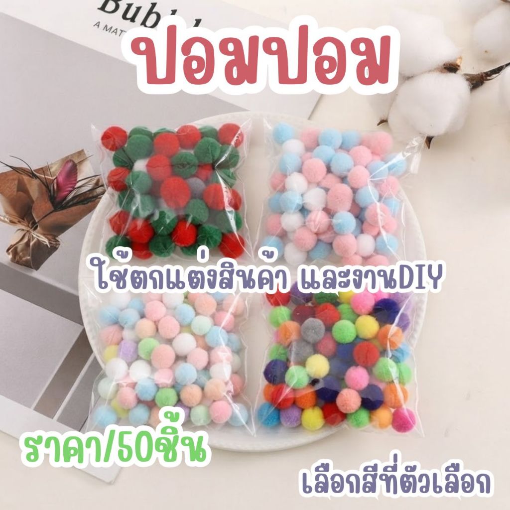 P778 ปอมปอม 2cm ทูโทน สีผสม ปอมปอมหลากสี ของตกแต่ง จี้ลูกบอล ลูกบอลขน ฟู มิ้ง ตกแต่งชิ้นงาน DIY งานฝีมือ SP