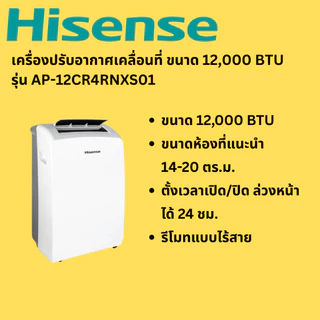 (พร้อมส่ง) HISENSE แอร์เคลื่อนที่ ขนาด 9000 บีทียู / 12000 บีทียู รุ่น AP-09CR4RRVS00 / AP-12CR4RNXS01