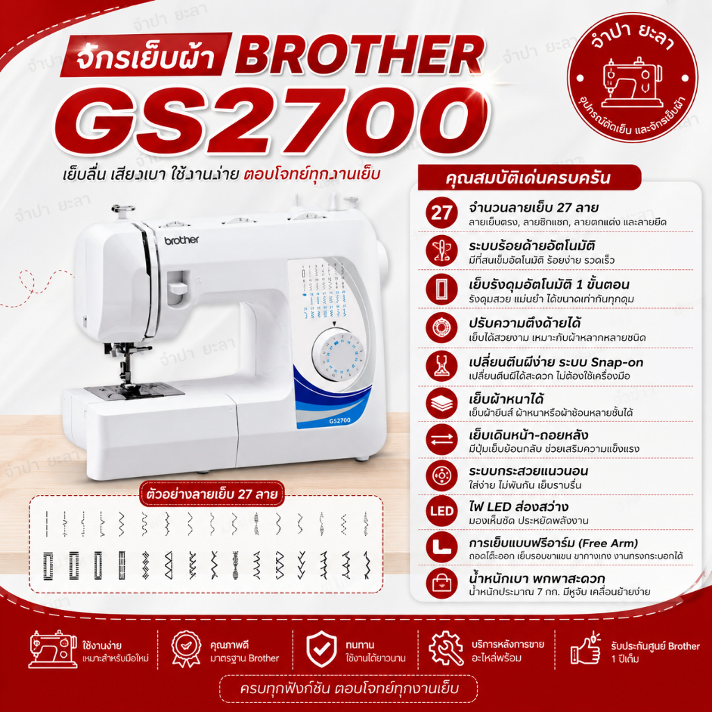 จักรเย็บผ้า BROTHER GS2700