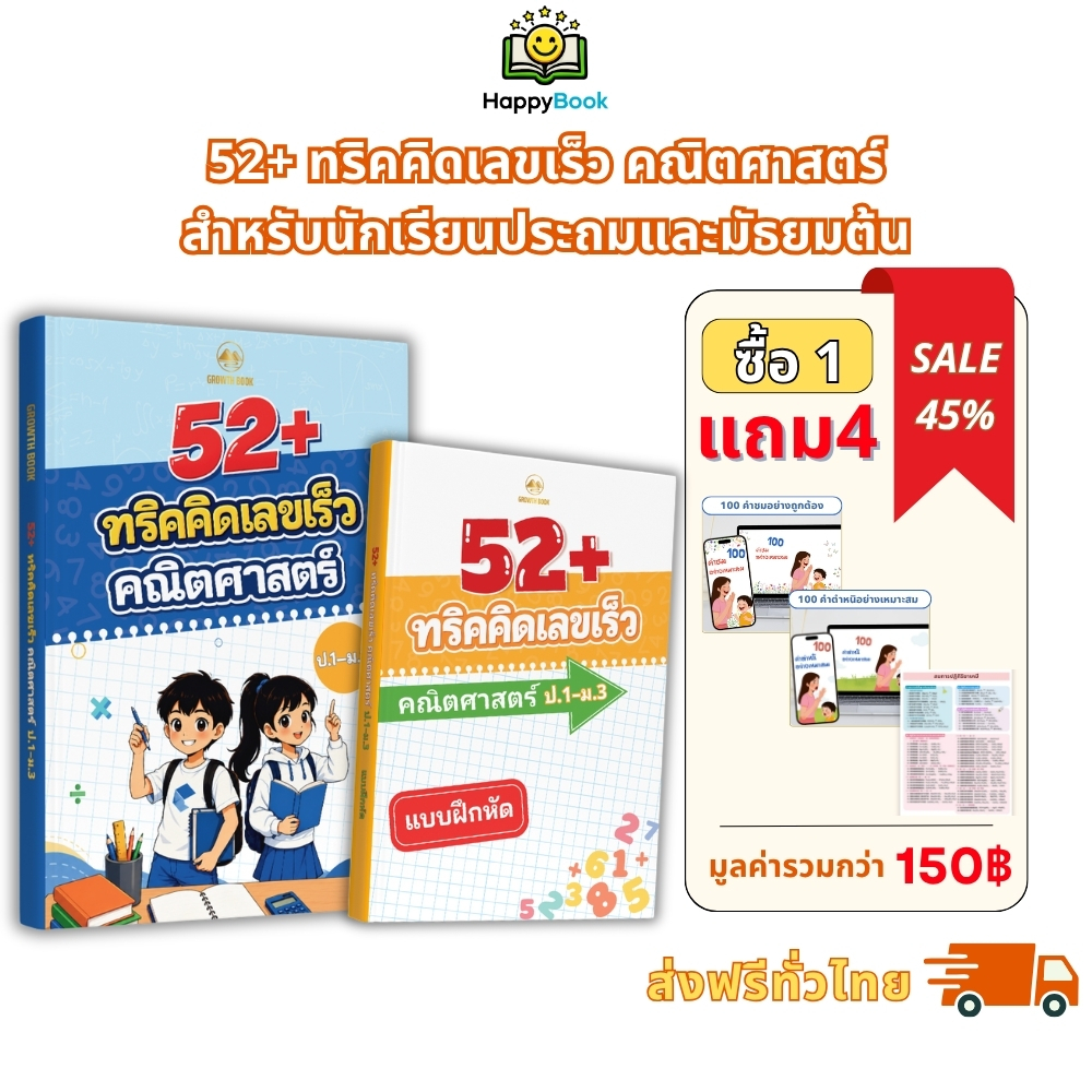 หนังสือ 52+ ทริคคิดเลขเร็ว คณิตศาสตร์ ป.1-ม.3: รวมเทคนิคคิดไว ทำข้อสอบทัน สรุปเข้าใจง่ายผ่านการ์ตูน