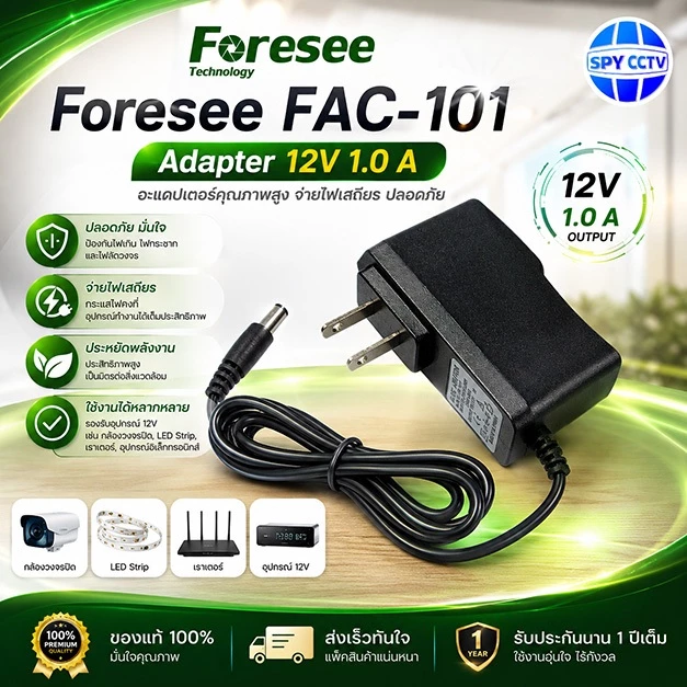 Foresee Adapter 12V1A FAC-101 / 12V2A FAC-102 อะแดปเตอร์กล้องวงจรปิด จ่ายไฟเต็ม พร้อมส่ง