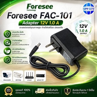 Foresee Adapter 12V1A FAC-101 /  12V2A FAC-102 อะแดปเตอร์กล้องวงจรปิด จ่ายไฟเต็ม พร้อมส่ง