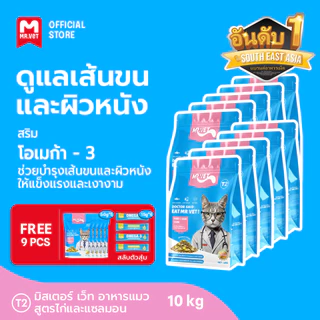 [ชุดรวม 10 ถุง] MR.VET อาหารแมว Holistic T1 T2 T3 T4 10kg - เหมาะสำหรับแมวทุกช่วงวัย
