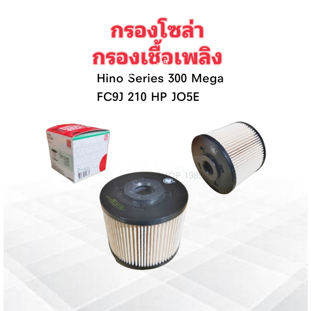 กรองโซล่า Hino Series 300 Mega ,FC9J 210 HP JO5E BF-172 23304-EV360 ,260 ,040 ,041 BC ไส้กรองน้ำมันเ