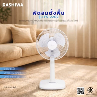 KASHIWA พัดลมอุสหกรรม พัดลมตั้งพื้นขนาด 16 ,18 ,20 นิ้ว ลมแรง ทนทาน ประหยัดไฟ รับประกัน 1 ปี