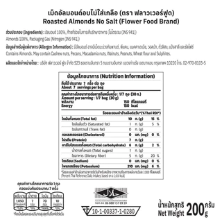อัลมอนด์มีเยื่ออบไม่เกลือ 200 กรัม Roasted Almond no Salt 200 g. (สินค้าอบพร้อมทาน)