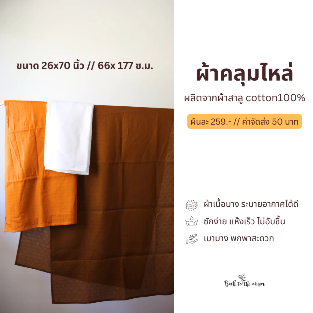 ผ้าเช็ดตัวสาลูขนาด 26x70 นิ้ว สำหรับพระภิกษุสงฆ์ บรรจุ 1 ผืน
