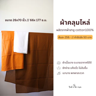 ผ้าเช็ดตัวสาลูขนาด 26x70 นิ้ว สำหรับพระภิกษุสงฆ์ บรรจุ 1 ผืน