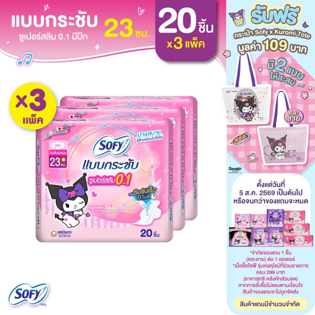 Sofy โซฟี แบบกระชับ ซูเปอร์อัลตร้าสลิม 0.1 ผ้าอนามัยสำหรับกลางวัน แบบมีปีก 23 ซม. จำนวน 20 ชิ้น (3 แพ็ค)