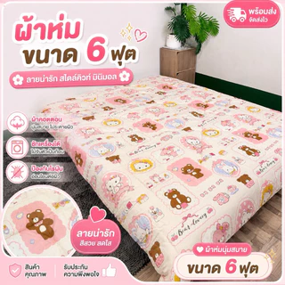 ผ้าห่ม 6 ฟุต ขนาด 180x200cm มีให้เลือกมากกว่า 100 ลาย การ์ตูนน่ารัก หนาพิเศษ 1.5 นิ้ว ไม่ก่อภูมิแพ้