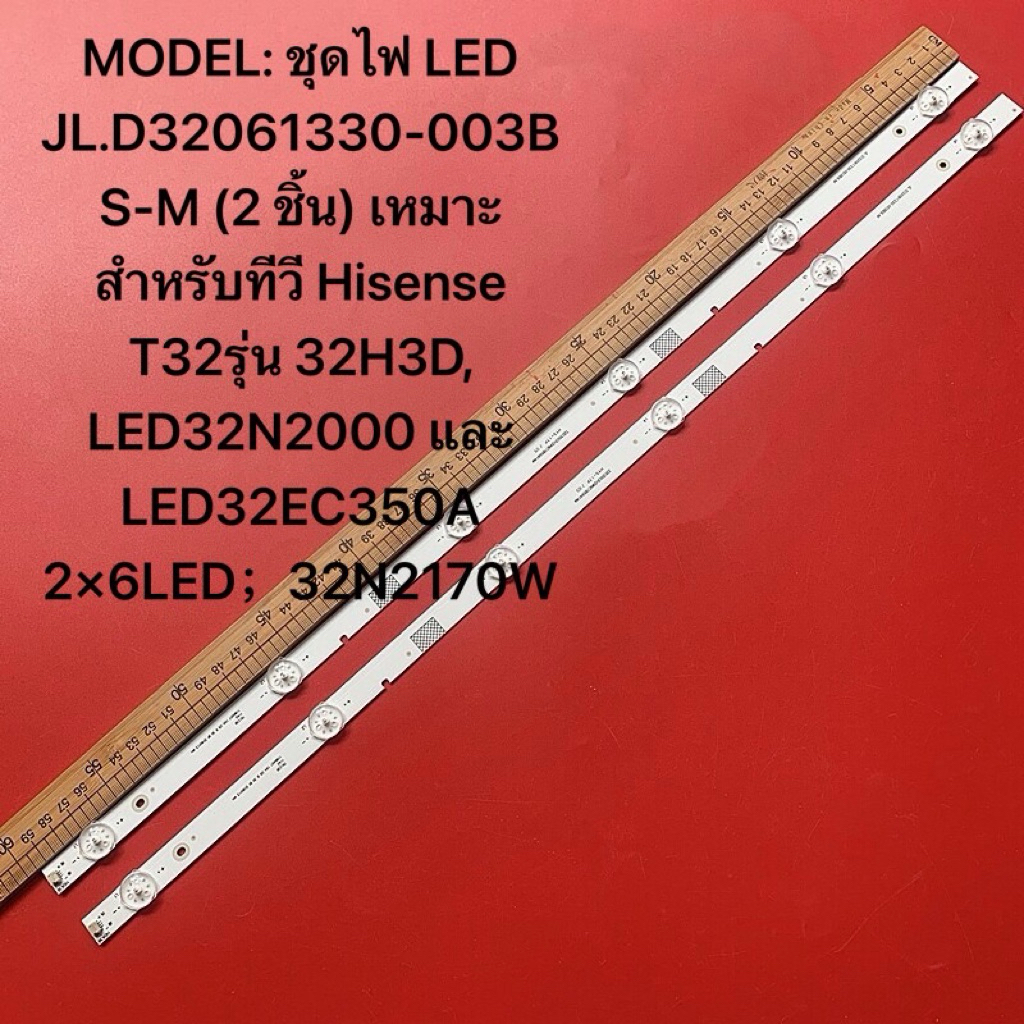 ชุดไฟ  JL.D32061330-003BS-M (2 ชิ้น) เหมาะสำหรับทีวี Hisense T32รุ่น 32H3D, LED32N2000 และ LED32EC35
