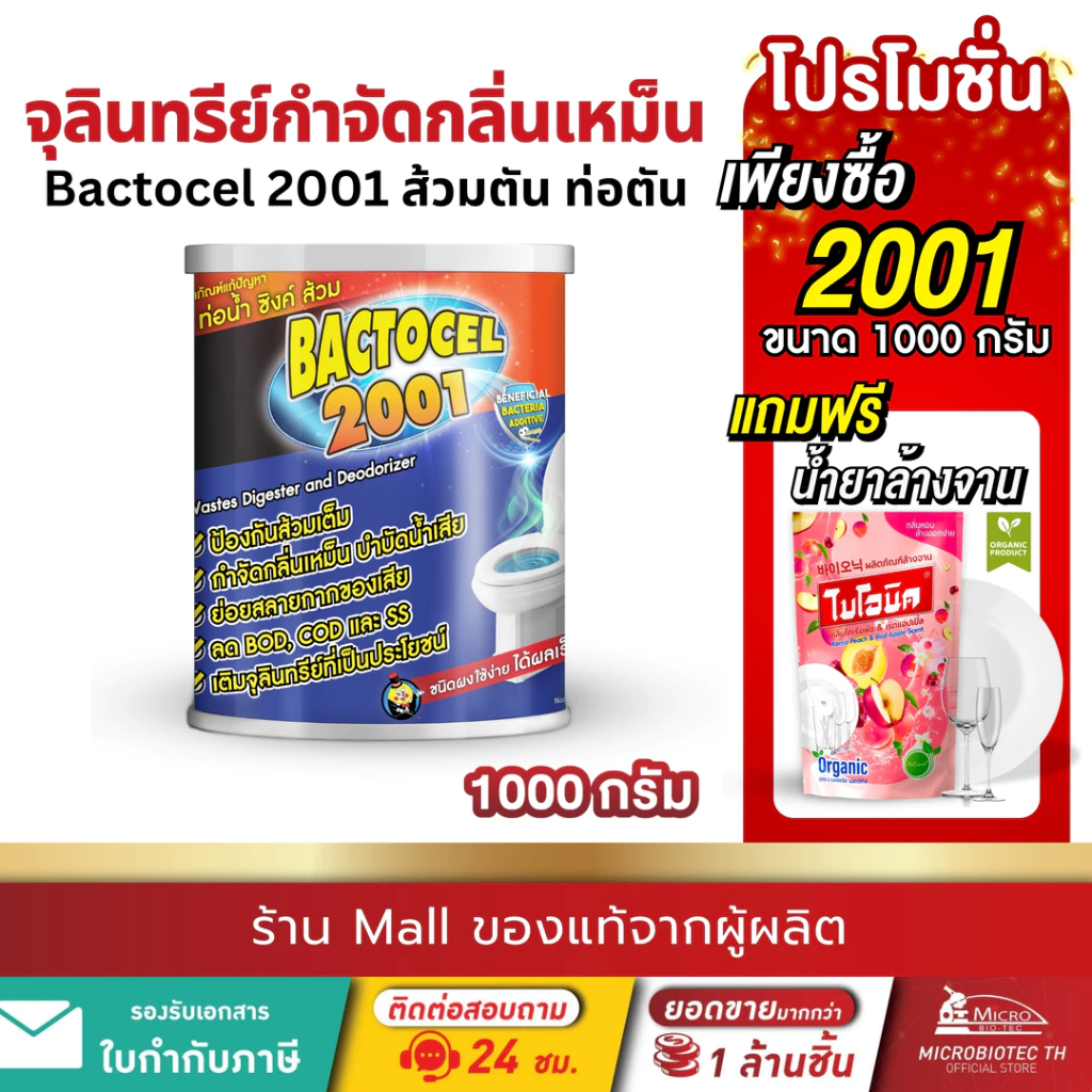 แบคโตเซล 2001 1000กรัม จุลินทรีย์บำบัดน้ำเสีย กำจัดกลิ่นเหม็น แก้ส้วมตัน แก้ท่อตัน Bactocel