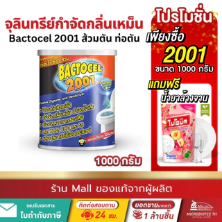 แบคโตเซล 2001 1000กรัม จุลินทรีย์บำบัดน้ำเสีย กำจัดกลิ่นเหม็น แก้ส้วมตัน แก้ท่อตัน Bactocel