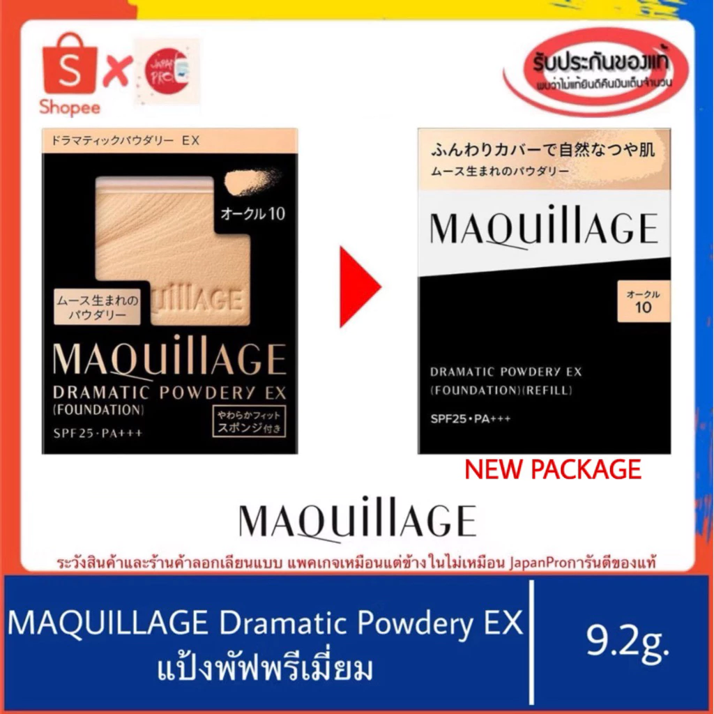 🇯🇵ของแท้100%>>แป้งผสมรองพื้น Shiseido Maquillage Dramatic Powdery EX foundation SPF25 PA++