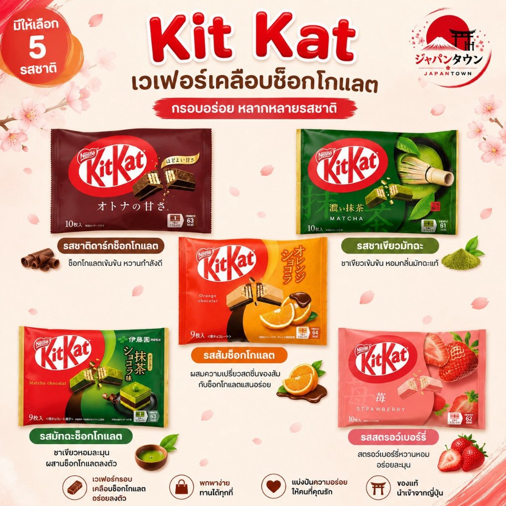 KitKat ซ็อคโกแลตนำเข้าจากญี่ปุ่น