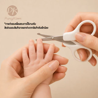 (ส่งด่วน) PK กรรไกรปลายมน ตัดเล็บเด็ก เล็มผมเด็กทารก สีขาว