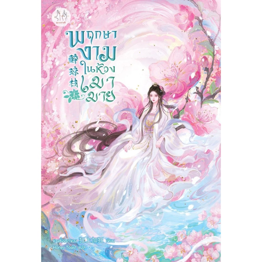 (แยกเล่ม) หนังสือ พฤกษางามในห้วงเมามาย เล่ม 1-5 (จบ) #แจ่มใส ขวงซั่งจยาขวง