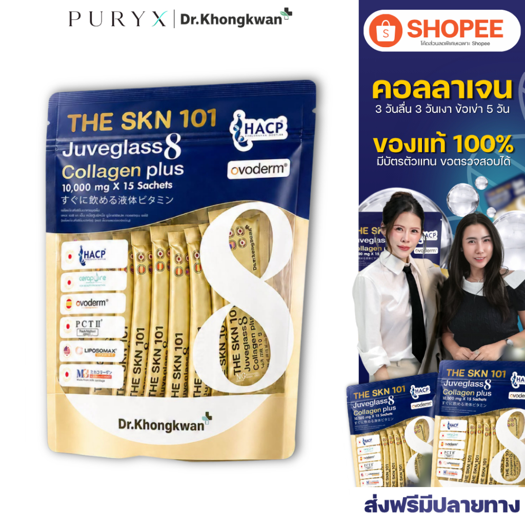 The Skin 101 Juveglass 8 Collagen Plus 1ห่อ คอลลาเจน ดร.ของขวัญ 1ห่อมี15ซอง สินค้าแท้ ส่งฟรีมีปลายทาง!!