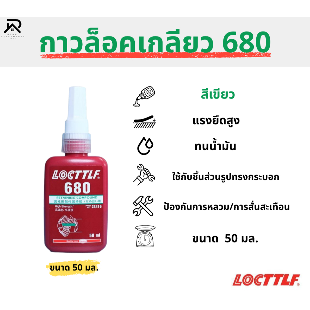 น้ำยาตรึงเพลา 680 กาวตรึงเพลาและลูกปืน สำหรับงานทรงประกอบที่ไม่มีเกลียว กาวกันคลายทรงกระบอกแรงยึดสูง