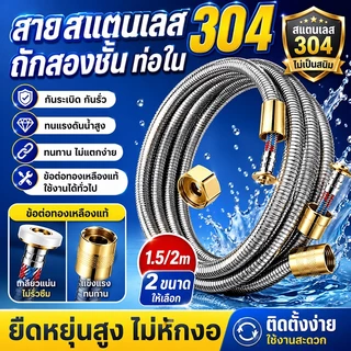 💥นใช้งานได้ 30 ปี💥 สายฝักบัว อาบนํ้า ข้อต่อแบบสากล หมุนแล้วใช้ได้ทันที 304แท้ 1.5/1.2m สายชำระ สายน้ำดี