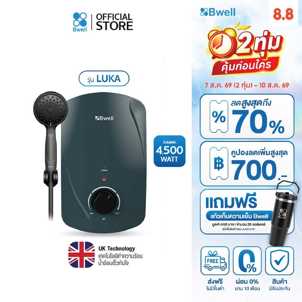 Bwell เครื่องทำน้ำอุ่น Luka ขนาด 4,500 วัตต์ รุ่น BSH-4511