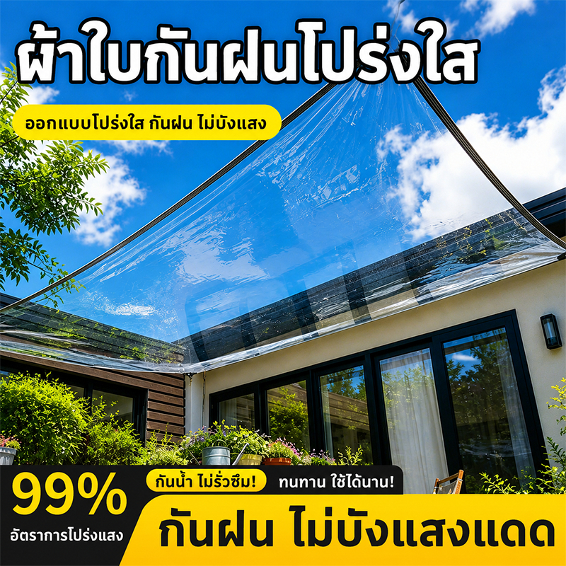 นำเข้าจากญี่ปุ่น ARIDOO ผ้าใบกันฝน ผ้าใบใส ส่งผ่านแสง100% ผ้าใบใสกันฝน พลาสติกใสกันฝน ผ้าใบพลาสติกใส พลาสติกใสกันพลาสต
